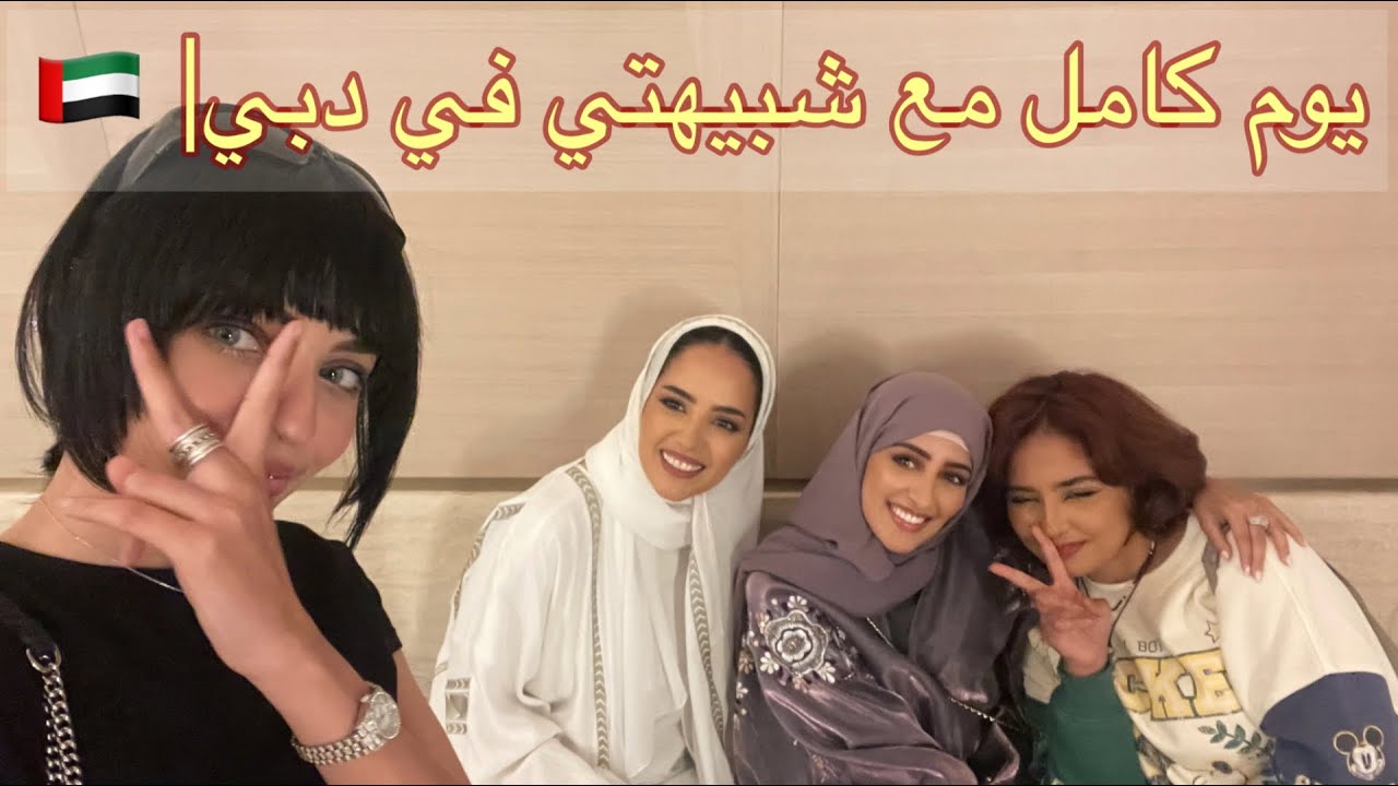 يوم كامل مع شبيهتي في دبي |خوله وريما