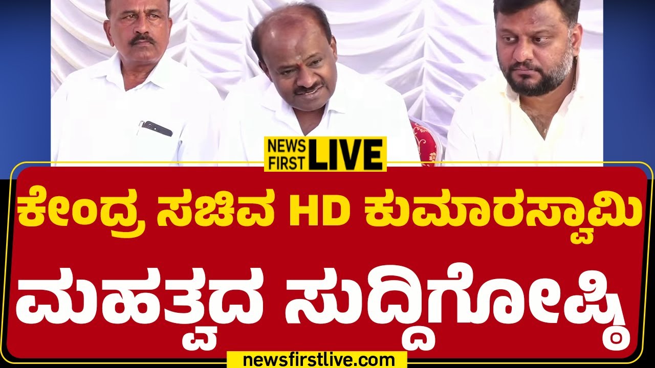 NewsFirst Kannada | LIVE : HD Kumaraswamy Press Meet