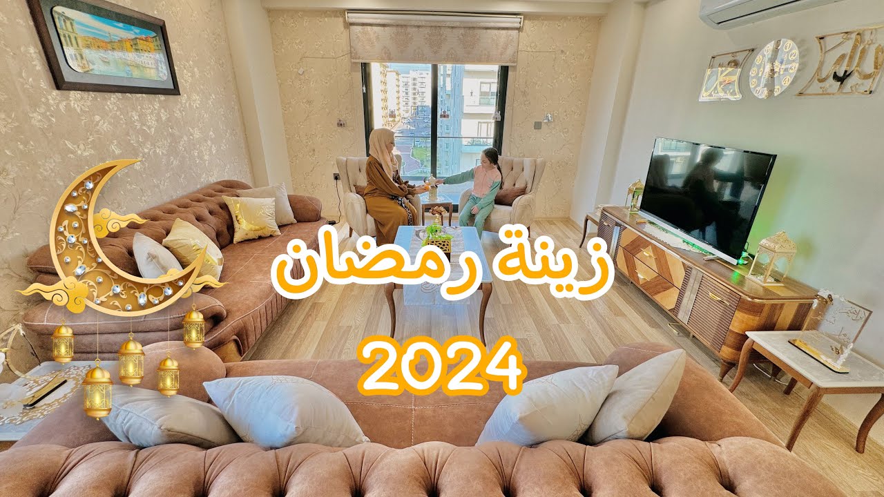 زينة رمضان بنكهة جديدة 🌙 مفاجأة وصلوني أغراضي من اسطنبول اسرع مما توقعت ❤️