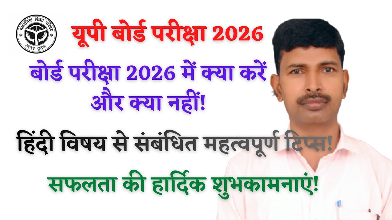 बोर्ड परीक्षा 2026 में क्या करें और क्या नहीं॥ हिंदी विषय से संबंधित टिप्स॥ सफलता की शुभकामनाएं॥ 
