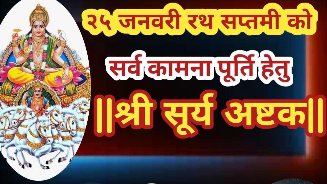सिर्फ २मिनिट रविवार को सुने सूर्य अष्टक सर्व कामना पूर्ति रोग निवारण धन संतान प्राप्ति हेतु#सूर्यदेव