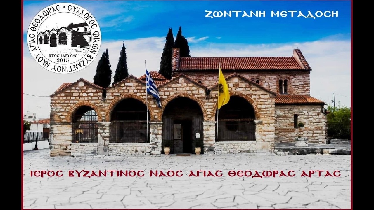 Ζωντανή μετάδοση χαιρετισμοί  της Θεοτόκου Αγία θεοδώρα Άρτας