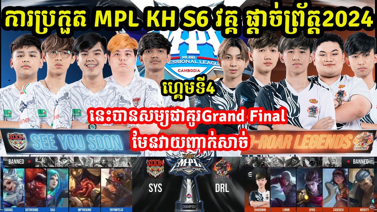 ហ្គេមទី4: See You SOON Vs D-Roar Legend - ការប្រកួត MPL KH S6 វគ្គ Grand Final I MLBB @MVPSTUDIO