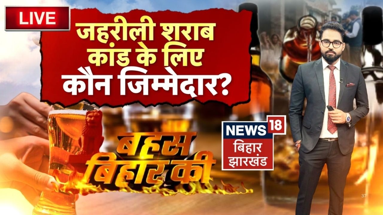 Bahas Bihar Ki LIVE : बिहार में जहरीली शराब कांड के लिए कौन जिम्मेदार?| Bihar Liquor Ban Sharabbandi