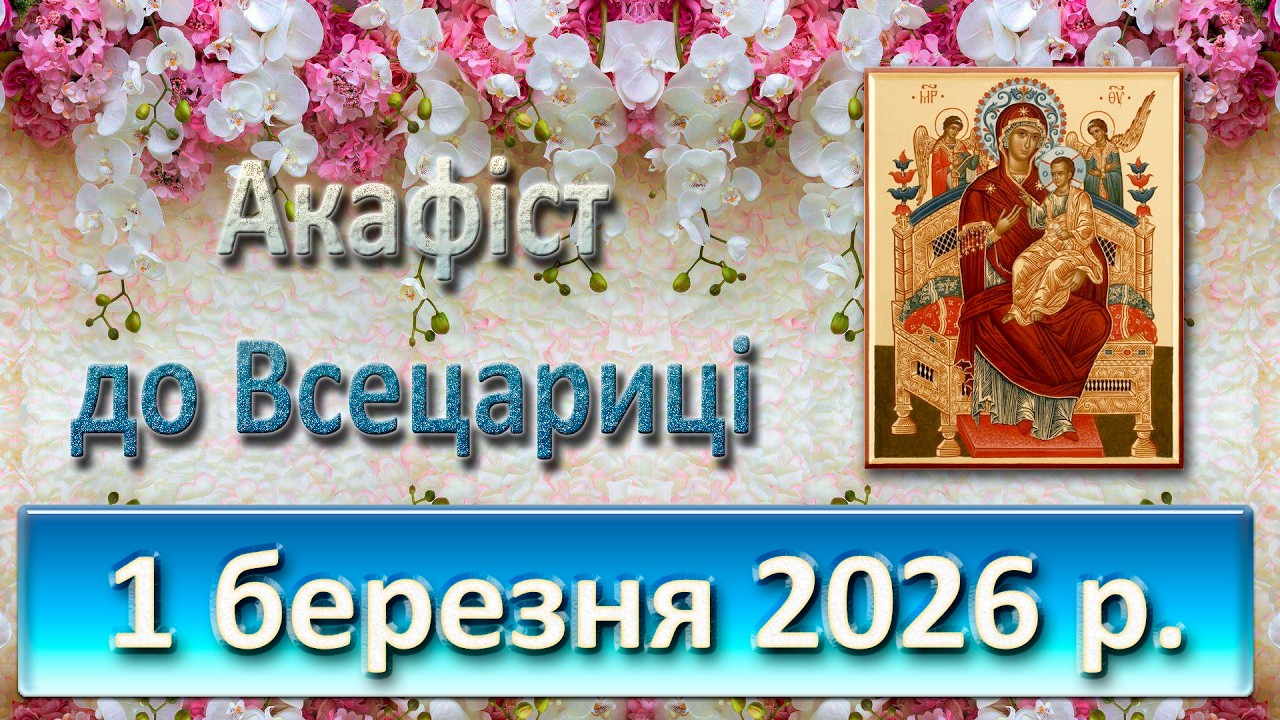 Акафіст до Всецариці 1 березня 2026 р.