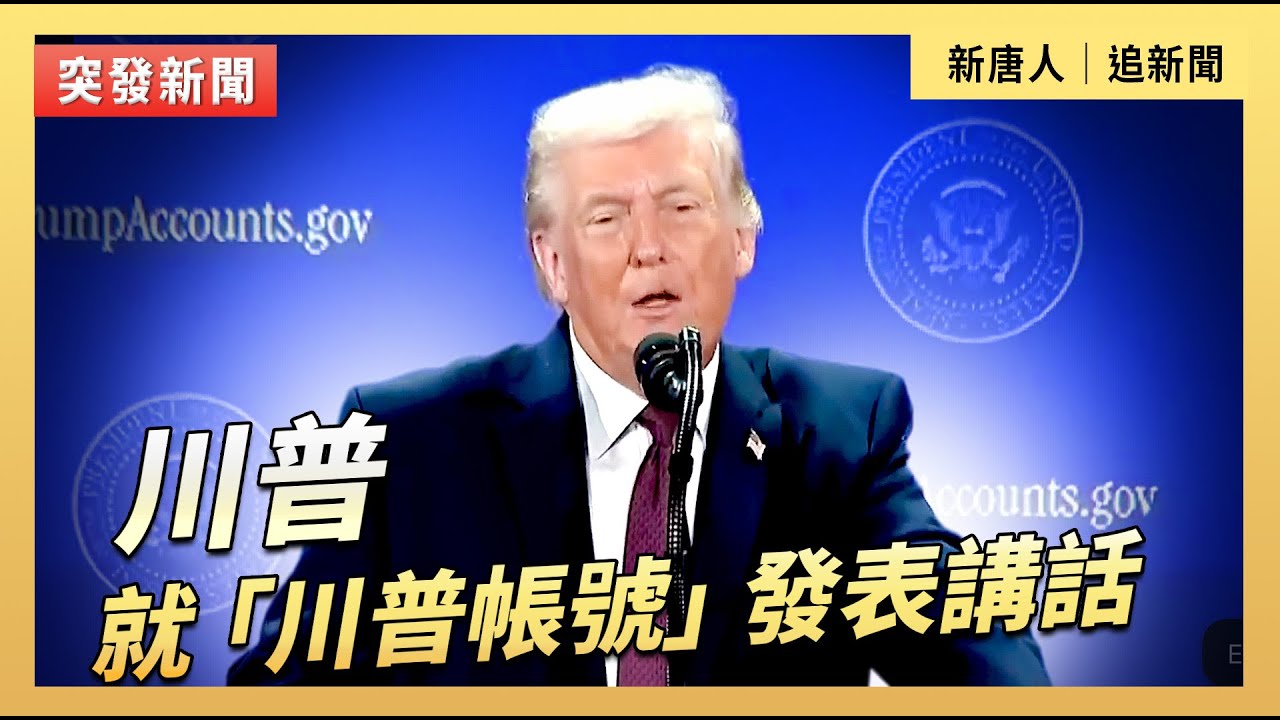 川普就「川普帳號」發表講話｜#新唐人電視台1/28/2026