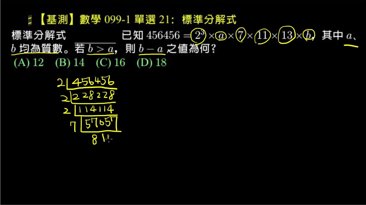 【基測】099 1 單選21：標準分解式