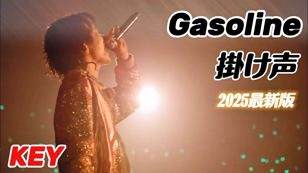 【掛け声/かなるび/日本語訳】 Gasoline - KEY キー SHINee 【2025更新版】
