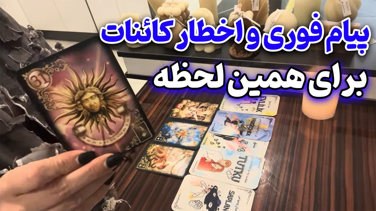 مرجان فال - پیام فوری و اخطار کائنات برای همین لحظه 🌙🔮