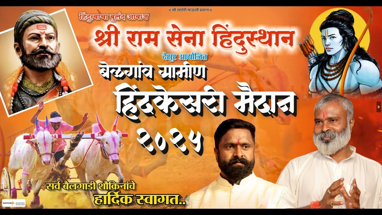🔴 FINAL DAY SHRI RAM SENA HINDUSTHAN BAILGADA SHARYAT DESUR - 2025