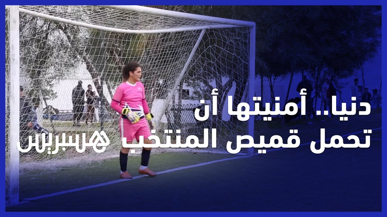 دنيا.. حارسة مرمى فريق 