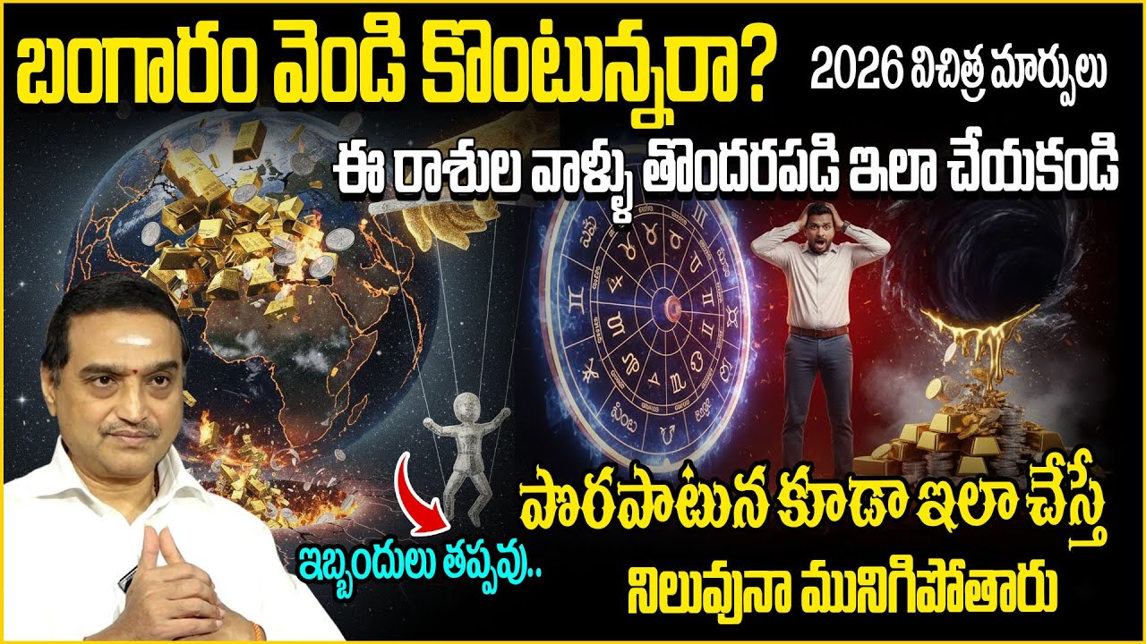బంగారం వెండి కొంటున్నారా? పొరపాటున కూడా ఈ రాశుల వారు కొనకండి! | Gold Price Prediction 2026 Padmini |