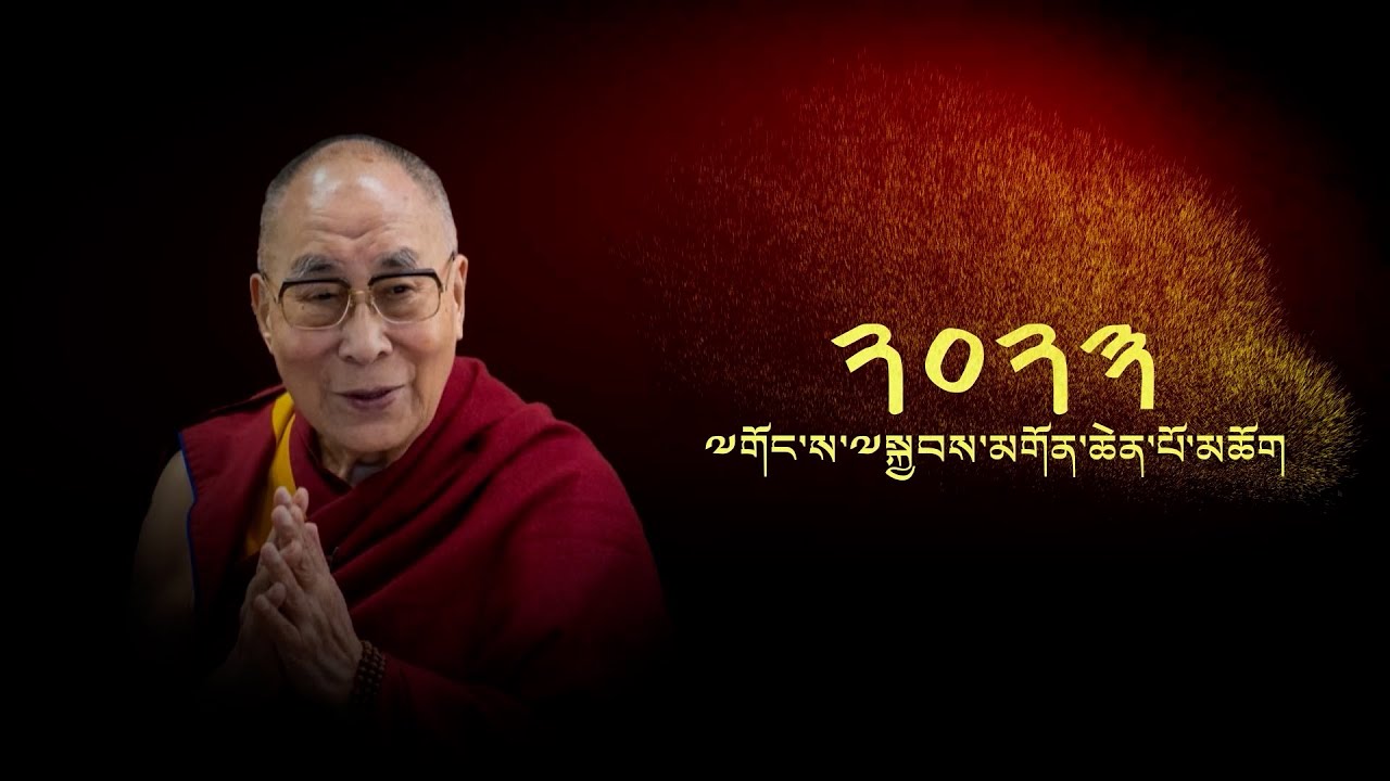 ཕྱི་ལོ་༢༠༢༣གལ་ཆེའི་གནས་ཚུལ་བསྐྱར་ལྟ། ༧གོང་ས་མཆོག 2023 Year End Dalai Lama
