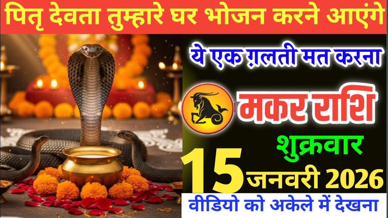 मकर राशि वालों!पितृ देवता तुम्हारे घर भोजन करने आएंगे यह एक गलती मत करना#makarrashi