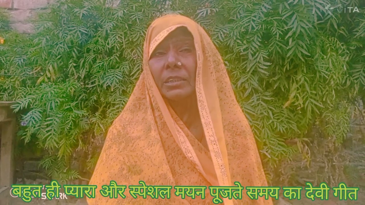 बहुत ही प्यारा और स्पेशल मयन पूजते समय का देवी गीत=आप लोग जरूर सुने और कमेंट में जरूर बताए 