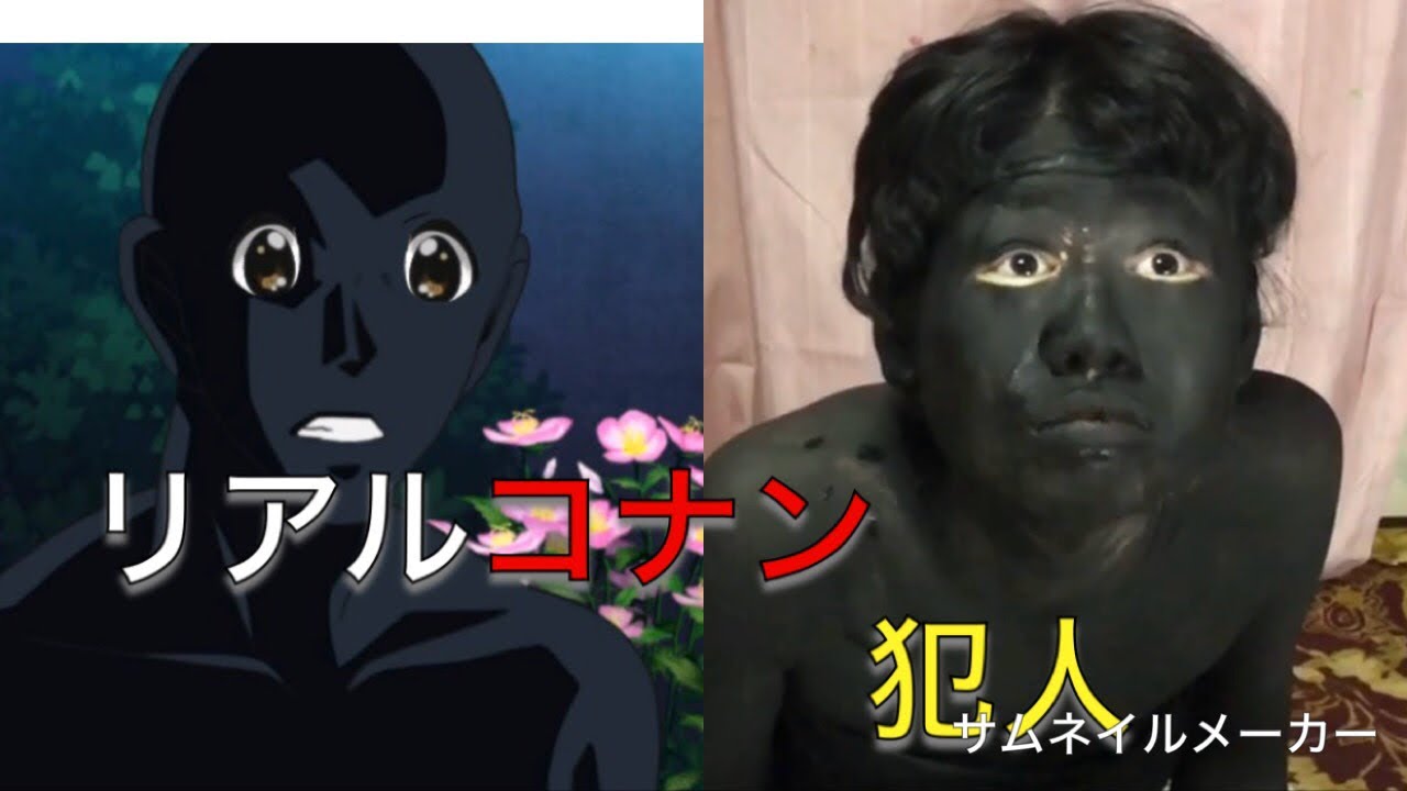 名探偵コナン！