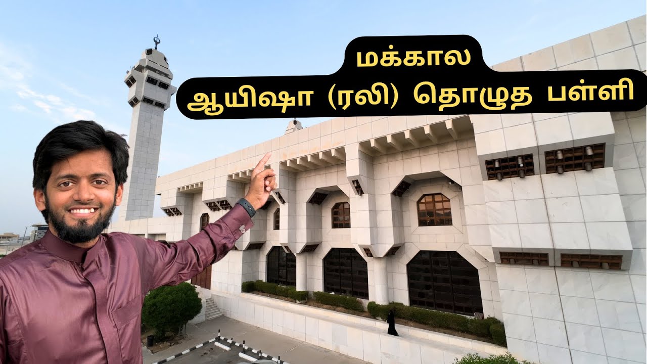 இனி ஈஸியா ஆயிஷா பள்ளிக்கு போகலாம் 🚖| @Sirajudeenyousufi | Live Dawah | #makkahvideotamil