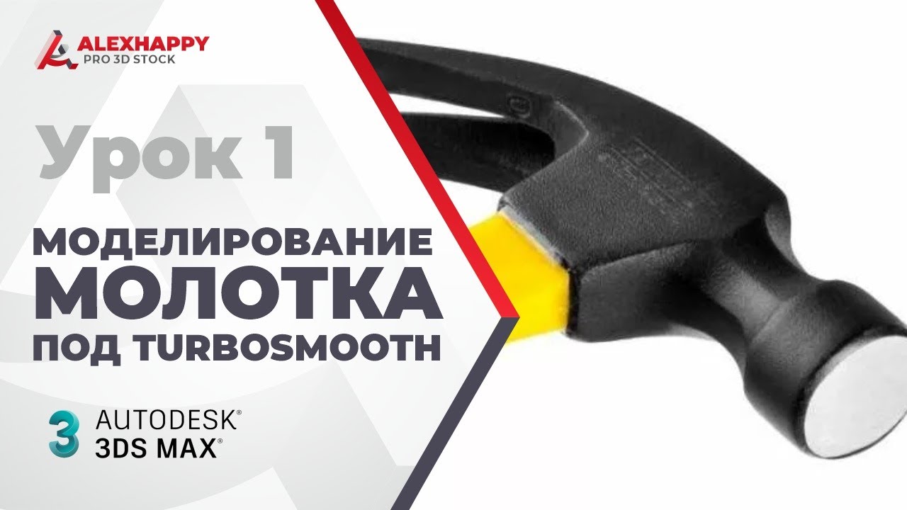 Практика моделирования под сглаживание в 3dsmax | Часть 1
