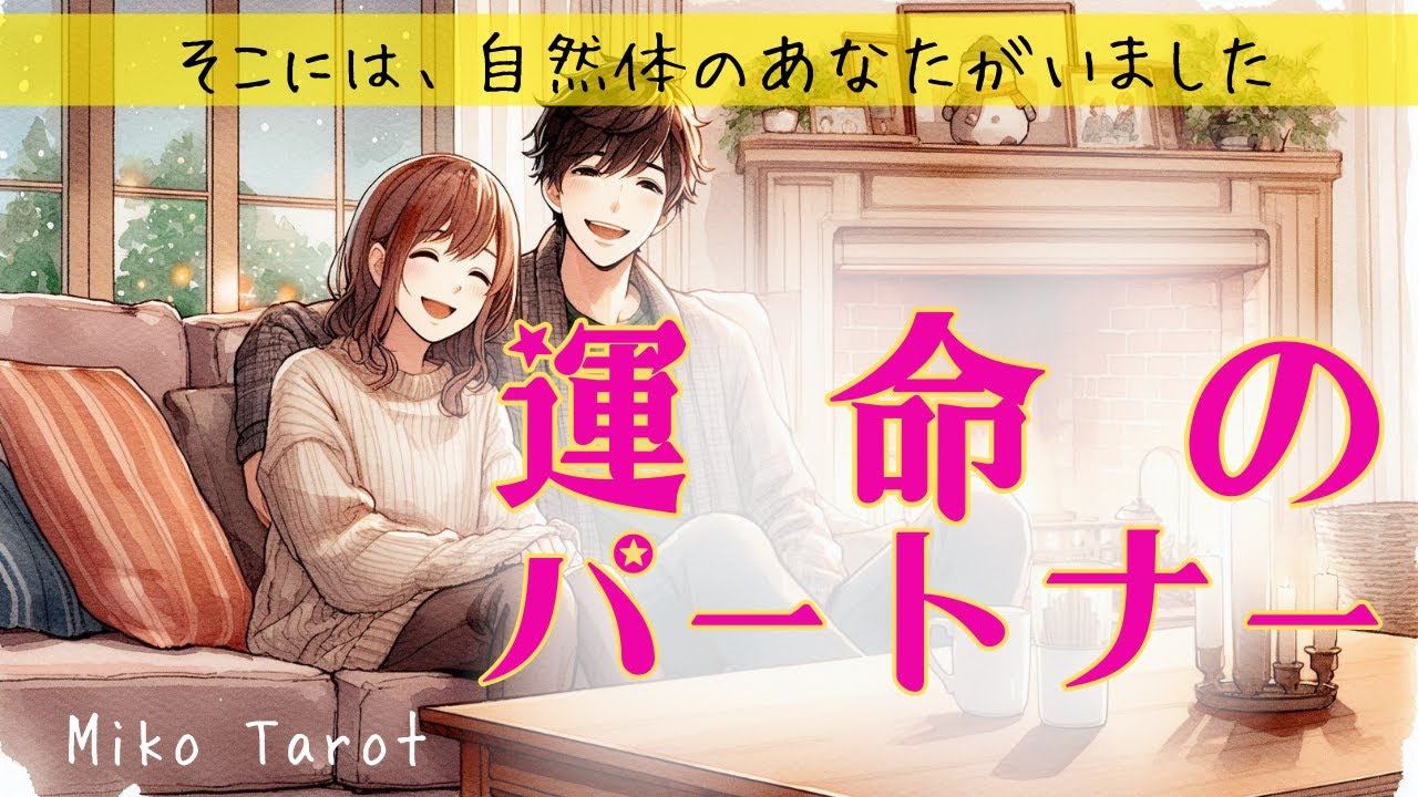 【魂が欲する人？！】運命のパートナー💕そこには、自然体のあなたがいました。選択肢〇さん、スゴ過ぎです！