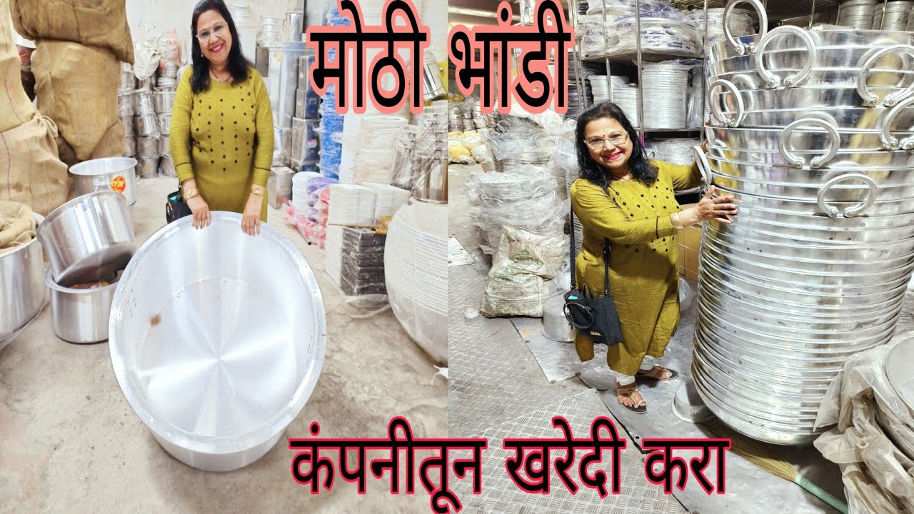 मोठी भांडी होलसेल मध्ये कंपनीतून खरेदी करा भिवंडी रोड कल्याण वेस्ट कोनगाव पोलीस चौकी