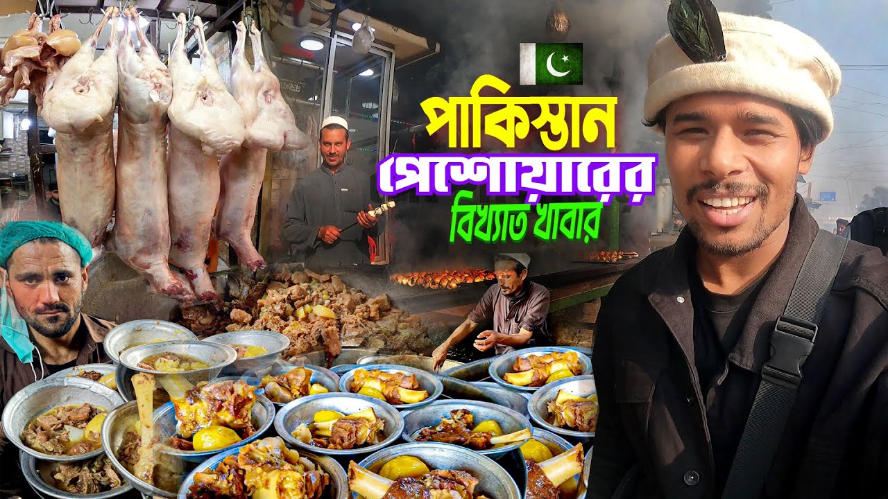 Pakistan Famous Food || Peshawar City || খাবারের স্বর্গরাজ্য পেশোয়ারের বিখ্যাত সব খাবার খেলাম
