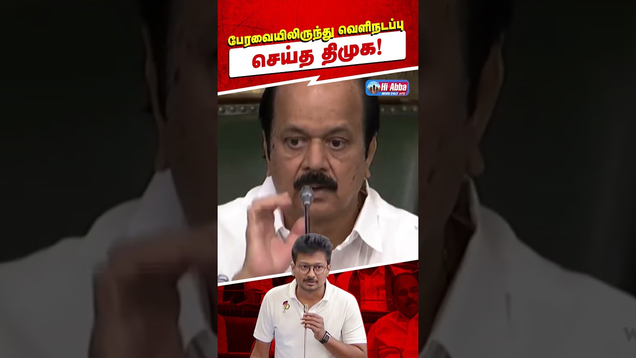 திமுக எம்.எல்.ஏ-க்கள் வெளிநடப்பு! | HiAbbaTv