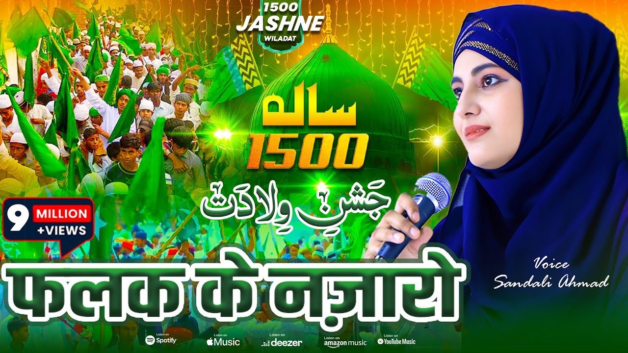 falak ke nazzaro zaamyn ki bharo hazoor aa gaye hayn eid mildunabi 12 rabiul awal naat sandali ahmad