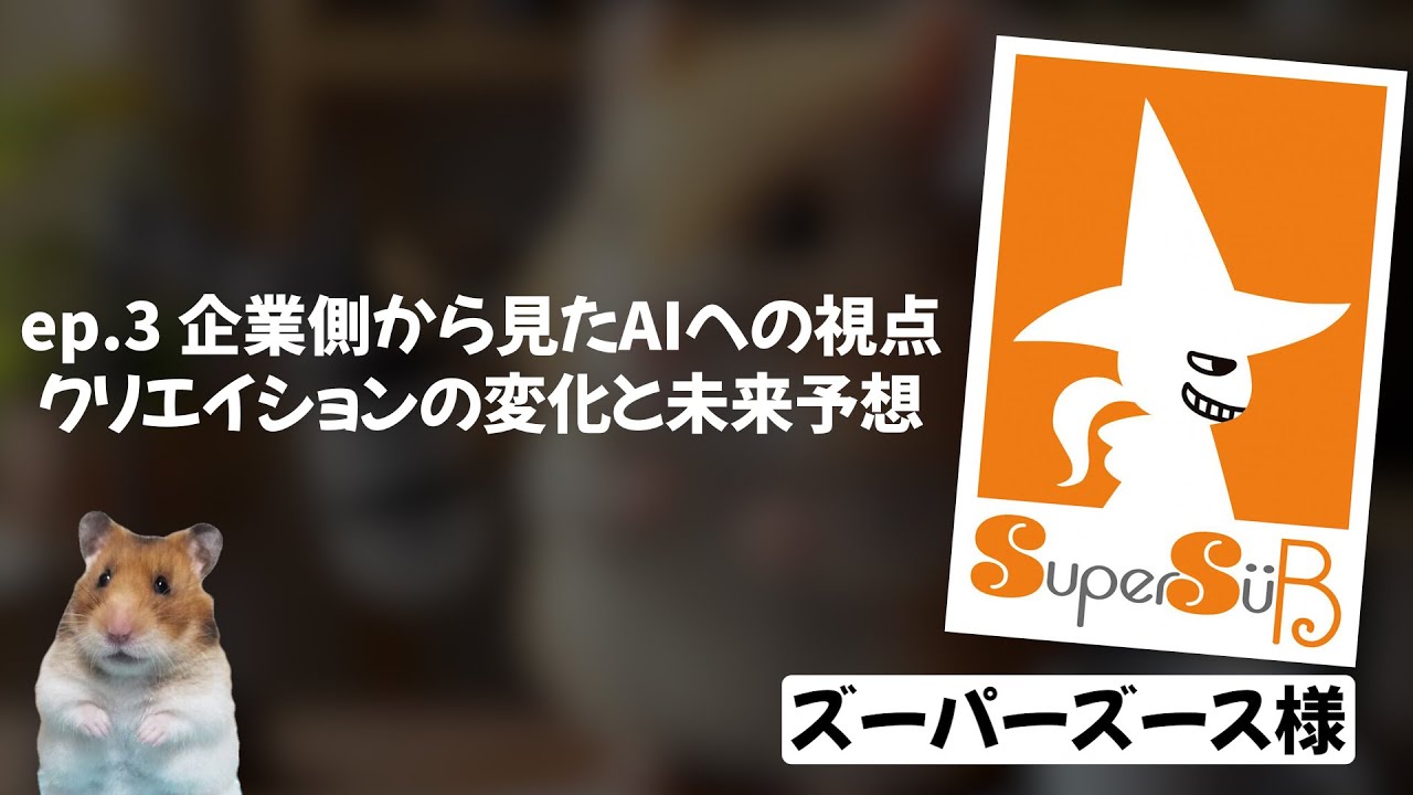 ep.3 企業側から見たAIへの視点　クリエイションの変化と未来予想 ～ズーパーズース様～