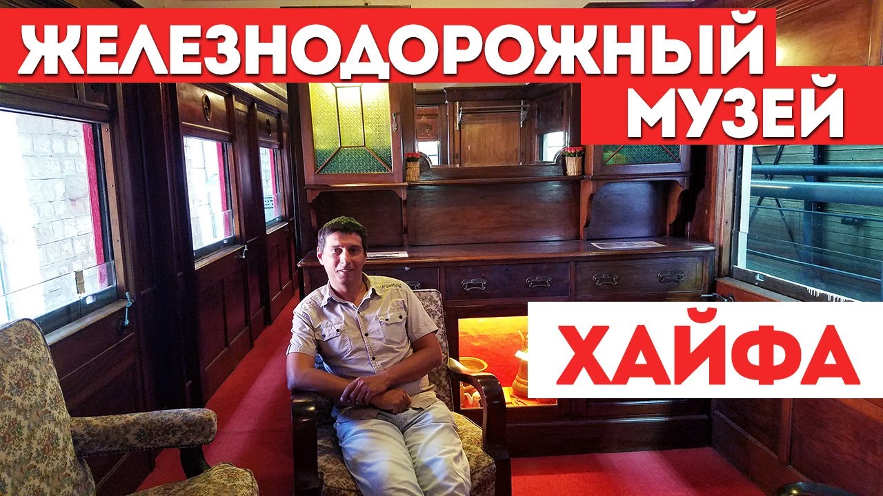 ЖЕЛЕЗНОДОРОЖНЫЙ МУЗЕЙ | ХАЙФА | ИЗРАИЛЬ