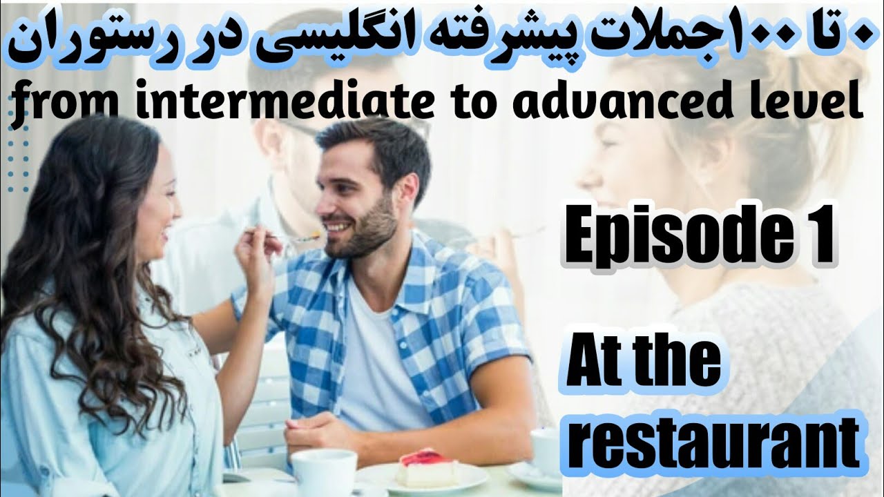 مکالمه در رستوران به انگلیسی/E1/اموزش زبان انگلیسی از صفر تا 100/آموزش مکالمه انگلیسی/زبان انگلیسی