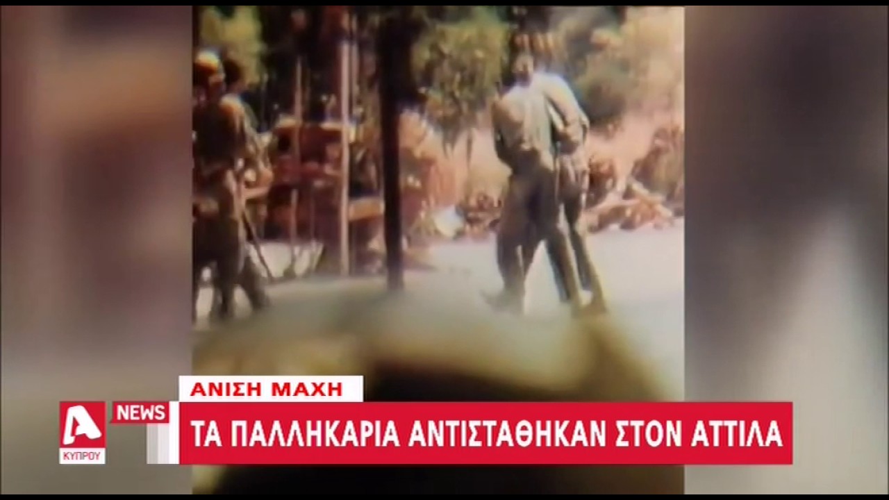 7 Αυγούστου 1974: 43 χρόνια από την κατάληψη του Καραβά | AlphaNews Live | AlphaNews