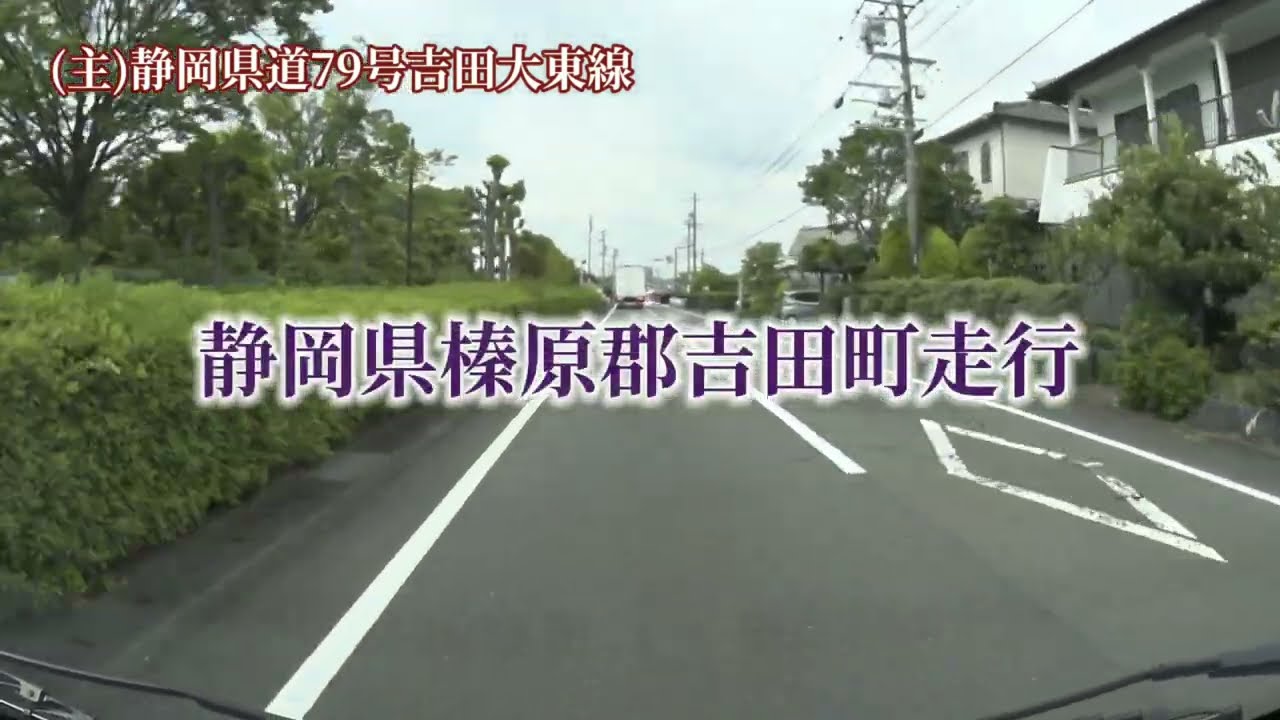 【吉田町走行】静岡県榛原郡吉田町走行