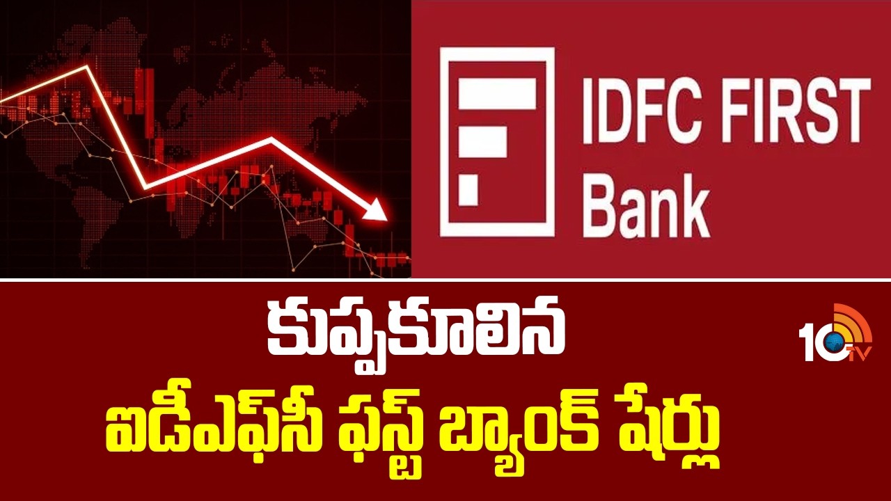 Market Shock: IDFC First Bank Shares See Major Fall |కుప్పకూలిన ఐడీఎఫ్‎సీ ఫస్ట్ బ్యాంక్ షేర్లు |10TV
