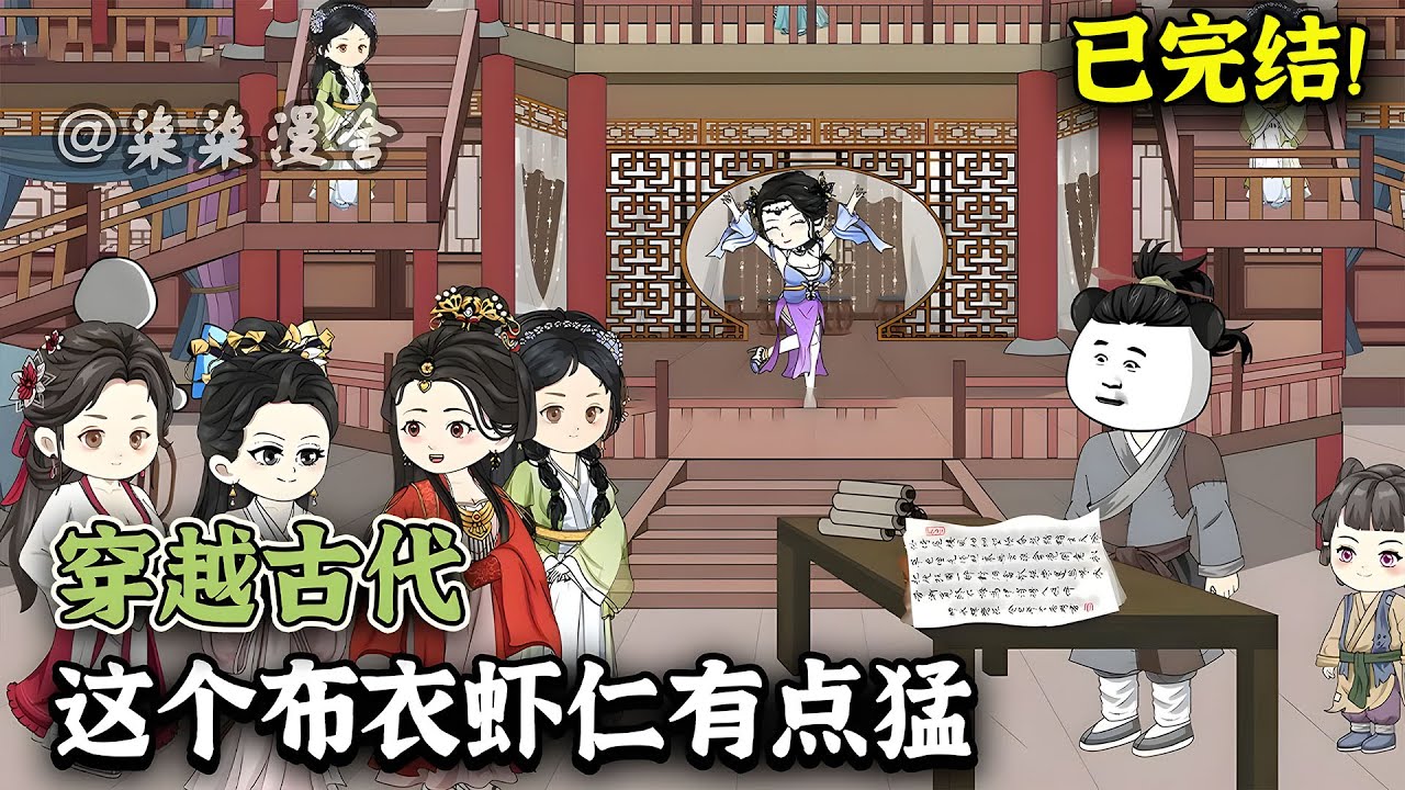 【已完结💥】虾仁穿成古代布衣，为了吃饱饭和帮助女帝老婆脱困，从此多了一个商业奇才，一个文坛领袖，一个战无不胜的帅才！《穿越古代，这个布衣虾仁有点猛》#古代 #穿越 #沙雕动画 #柒柒漫舍