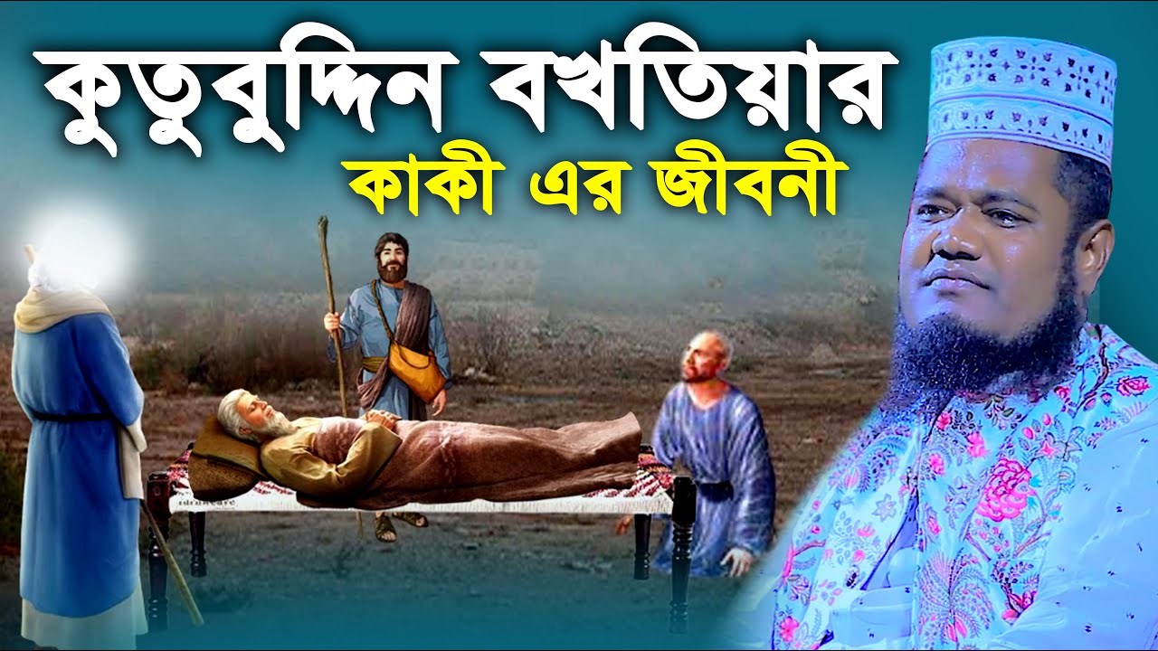 কুতুবুদ্দিন বখতিয়ার কাকী এর জীবনী । ক্বারী রুহুল আমিন সিদ্দিকী । Siddiqui waz