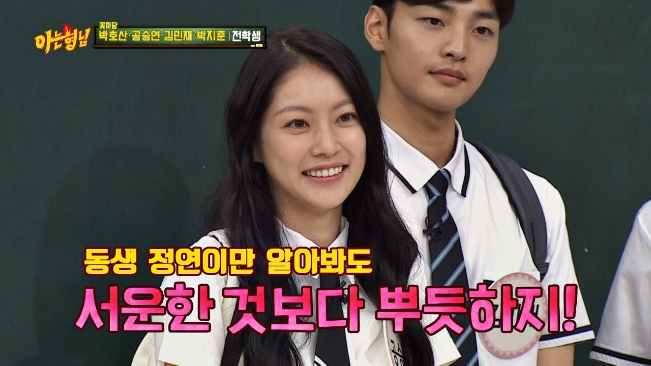 ′동생 바보′ 공승연(Gong seung yeon) ＂정연이만 알아봐도 뿌듯♥＂ 아는 형님(Knowing bros) 195회