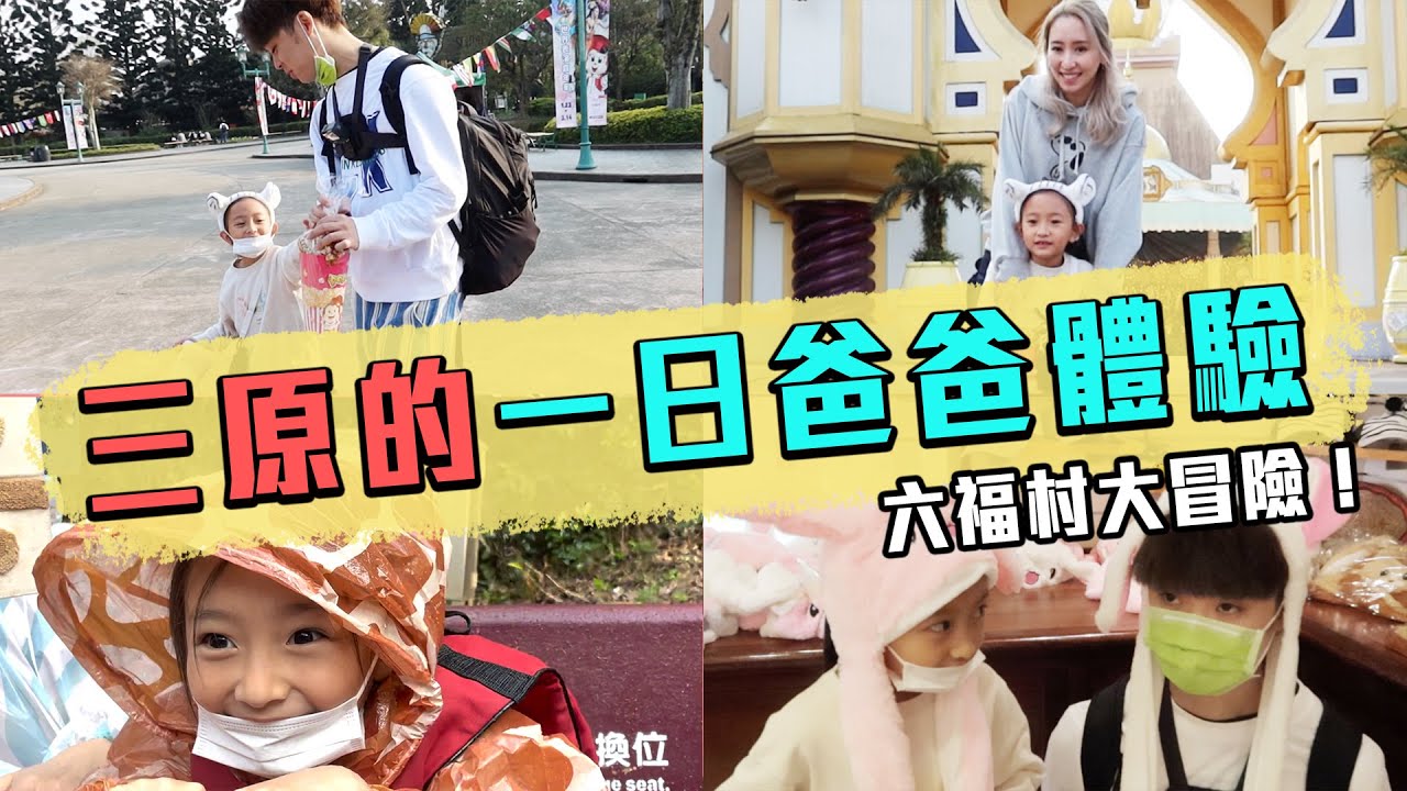 三原失身了！ 日本親子的六福村家庭日 ft.@三原JAPAN Sanyuan_JAPAN｜台湾最大テーマパーク六福村で遊びまくり♪