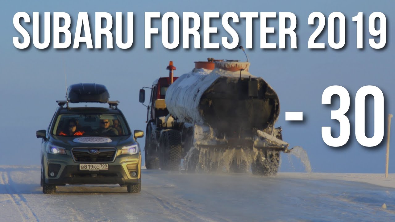 Subaru Forester 2019 ОТЗЫВЫ в зимнее время