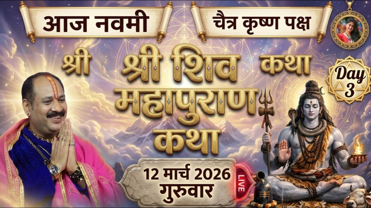 LIVE🔴12/03/26 की शिवमहापुराण कथा || Pradeep Mishra Live || Shiv Mahapuran