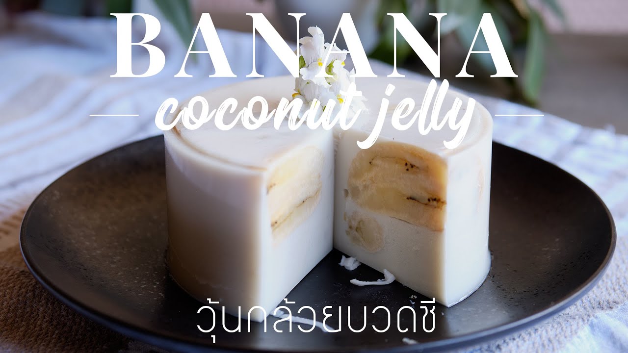 ฺVegan Banana in Sweet Coconut Jelly วุ้นกล้วยบวดชี หอมอร่อย ทำง่ายมาก : Jolly Kitchen with Kiet