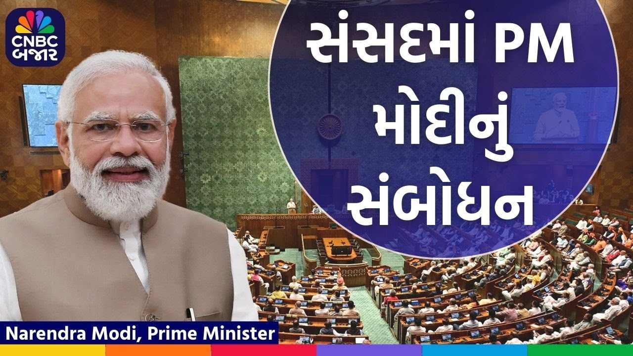 LIVE | સંસદમાં PM મોદીનું સંબોધન | Parliament Budget Session | PM Modi | Lok Sabha | National News