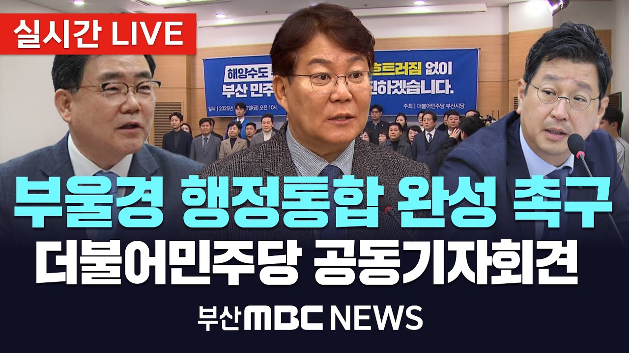 [LIVE🔴] 부산-울산-경남 행정통합 완성 촉구, 더불어민주당 공동 기자회견 | 2026.01.20