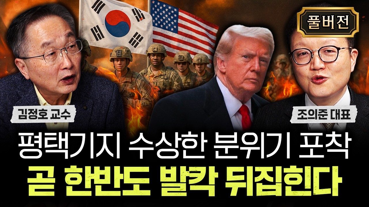 평택기지 수상한 분위기 포착. 곧 한반도 발칵 뒤집힌다｜조의준 대표 풀버전