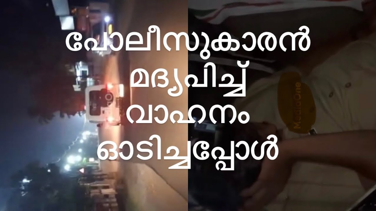 പോലീസുകാരൻ മദ്യപിച്ച് വാഹനം ഓടിച്ചപ്പോൾ 