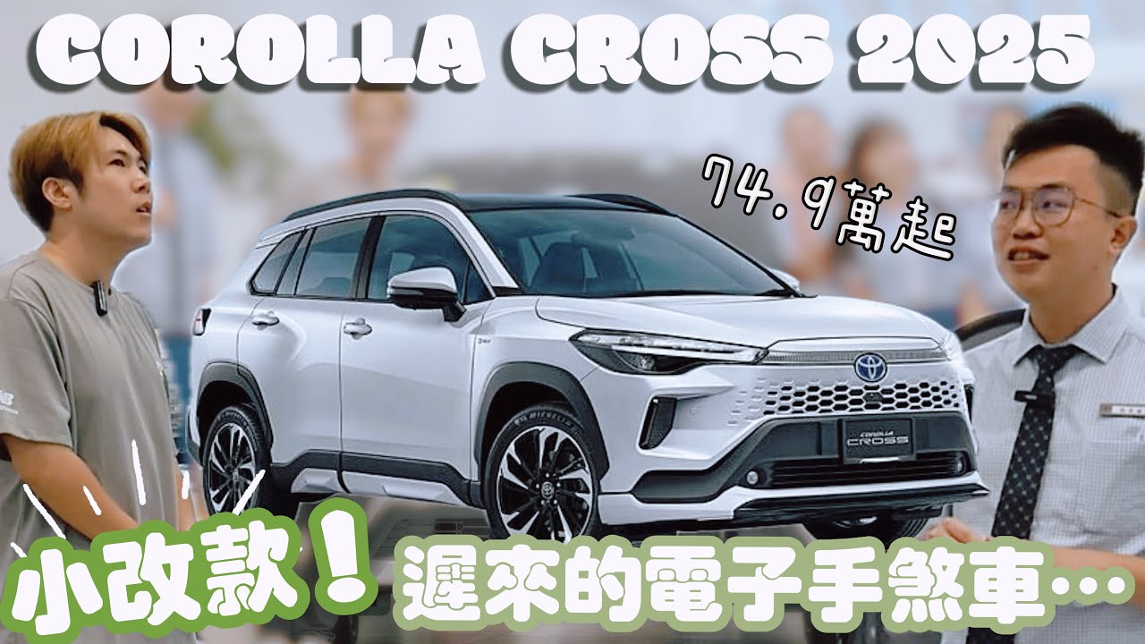 【Corolla Cross 2025】該入手嗎？福特車主告訴你～小改款新增電子手煞車！沒誠意？依然是銷售冠軍🔥 feat. @kuotulexustoyota