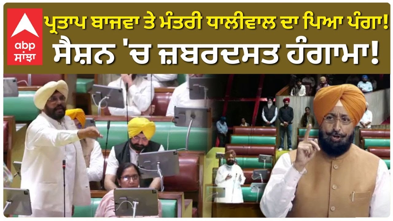 Vidhaan Sbah Session | Partap Bazwa ਤੇ ਮੰਤਰੀ Dhaliwal ਦਾ ਪਿਆ ਪੰਗਾ!ਸੈਸ਼ਨ 'ਚ ਜ਼ਬਰਦਸਤ ਹੰਗਾਮਾ!