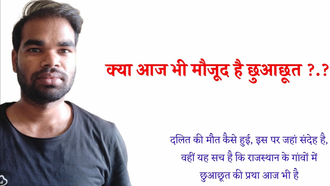 #untouchability# आज भी भारत में क्यों मौजूद है छुआछूत ?