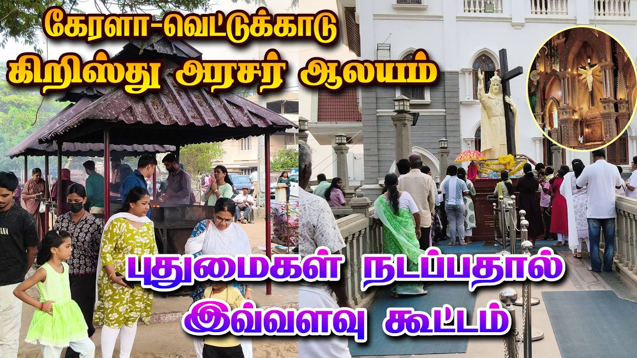 VETTUKAUD CHURCH | கேரளா வெட்டுக்காடு கிறிஸ்து அரசர் ஆலயம்