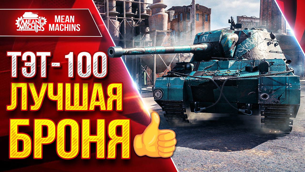 ТЭТ-100 &mdash; ЛУЧШАЯ БРОНЯ в Мир Танков ● ЛучшееДляВас