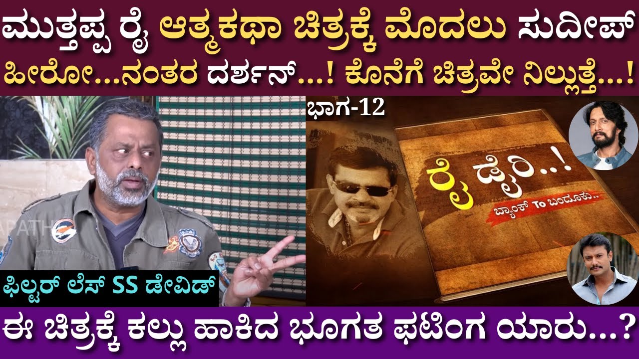 ಮುತ್ತಪ್ಪ ರೈ ಆತ್ಮಕಥಾ ಚಿತ್ರಕ್ಕೆ ಮೊದಲು ಸುದೀಪ್ ಹೀರೋ...ನಂತರ ದರ್ಶನ್...! | SS David | Interview | part 12